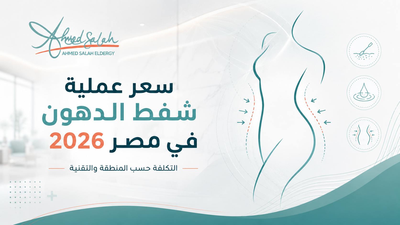 سعر عملية شفط الدهون في مصر 2026: التكلفة حسب المنطقة والتقنية