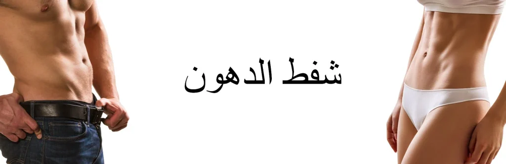 شفط الدهون بالفيزر