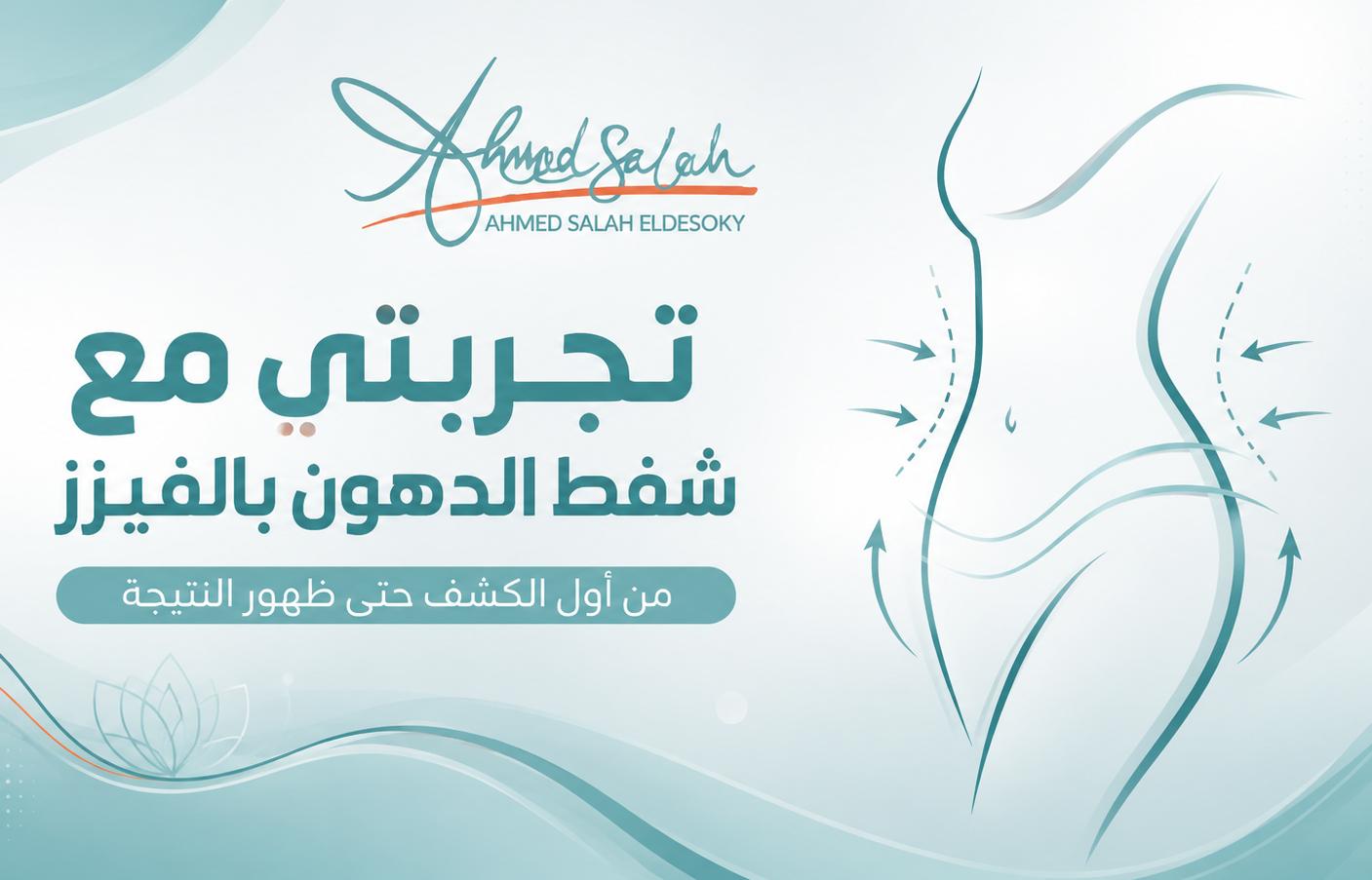 تجربتي مع شفط الدهون بالفيزر: من أول الكشف حتى ظهور النتيجة