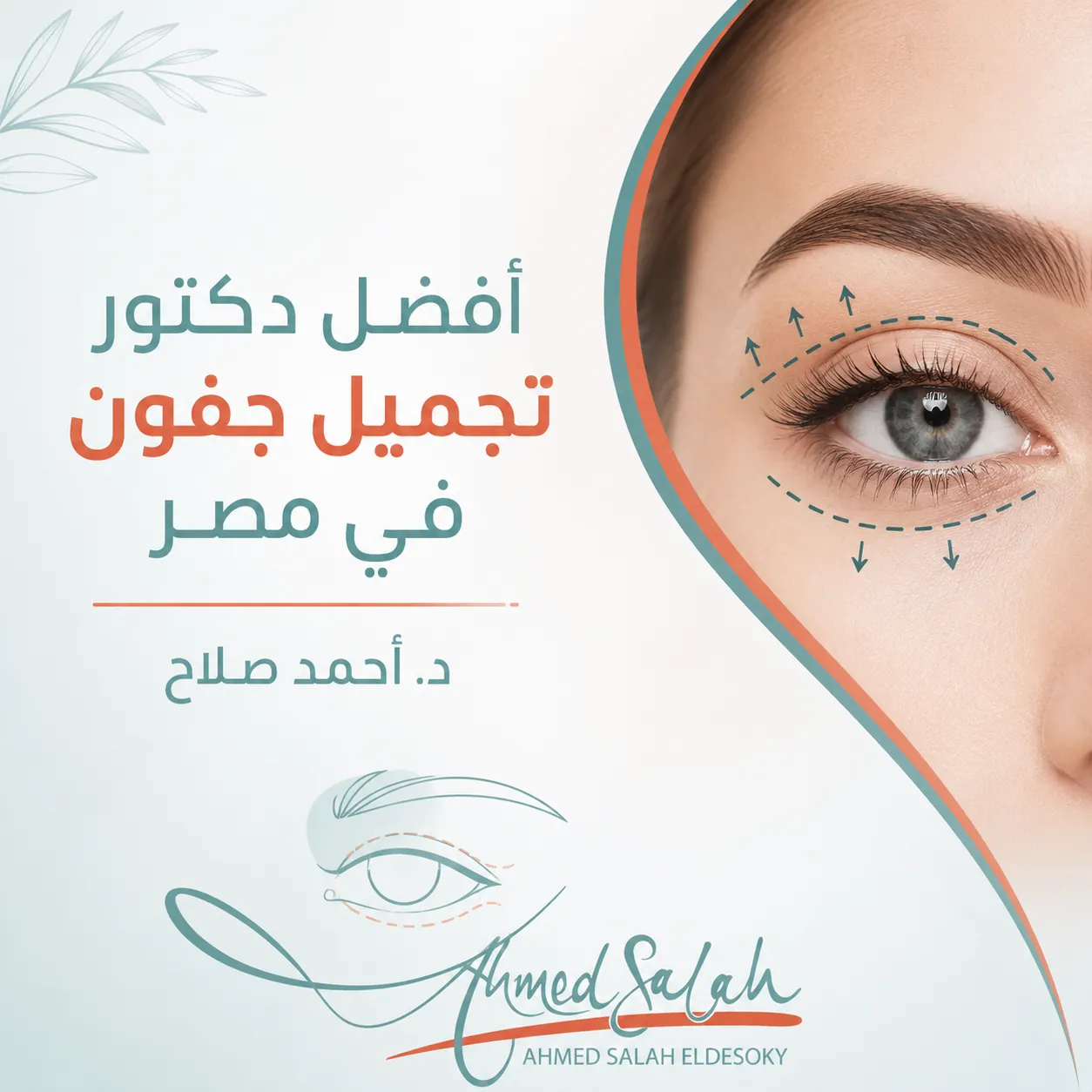 أفضل دكتور تجميل جفون في مصر: كيف تختار الجراح المناسب؟