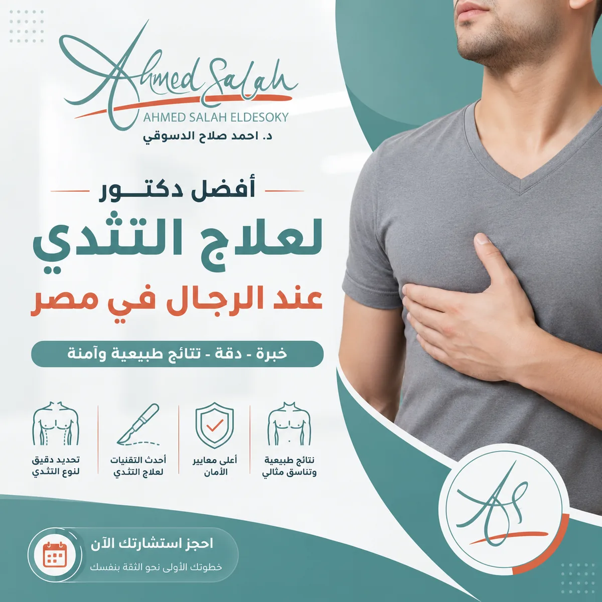 افضل دكتور لعلاج التثدي عند الرجال في مصر: كيف تختار الجراح المناسب؟
