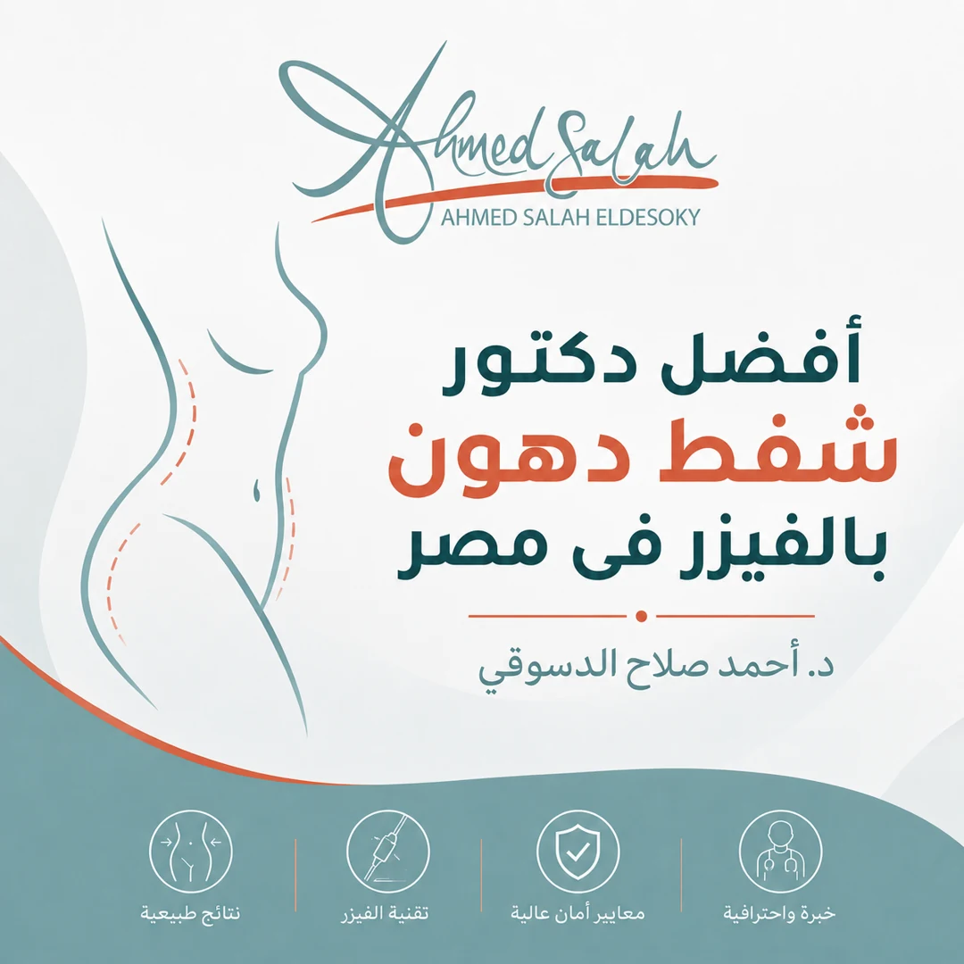 أفضل دكتور شفط دهون بالفيزر في مصر
