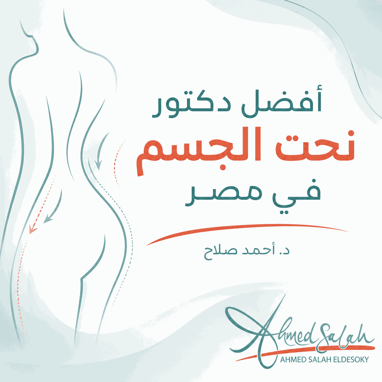 أفضل دكتور نحت الجسم في مصر: كيف تختار الجراح المناسب؟