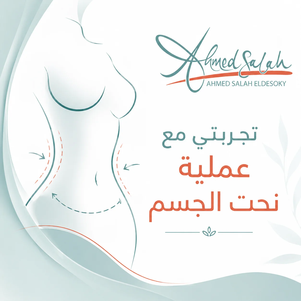 تجربتي مع عملية نحت الجسم