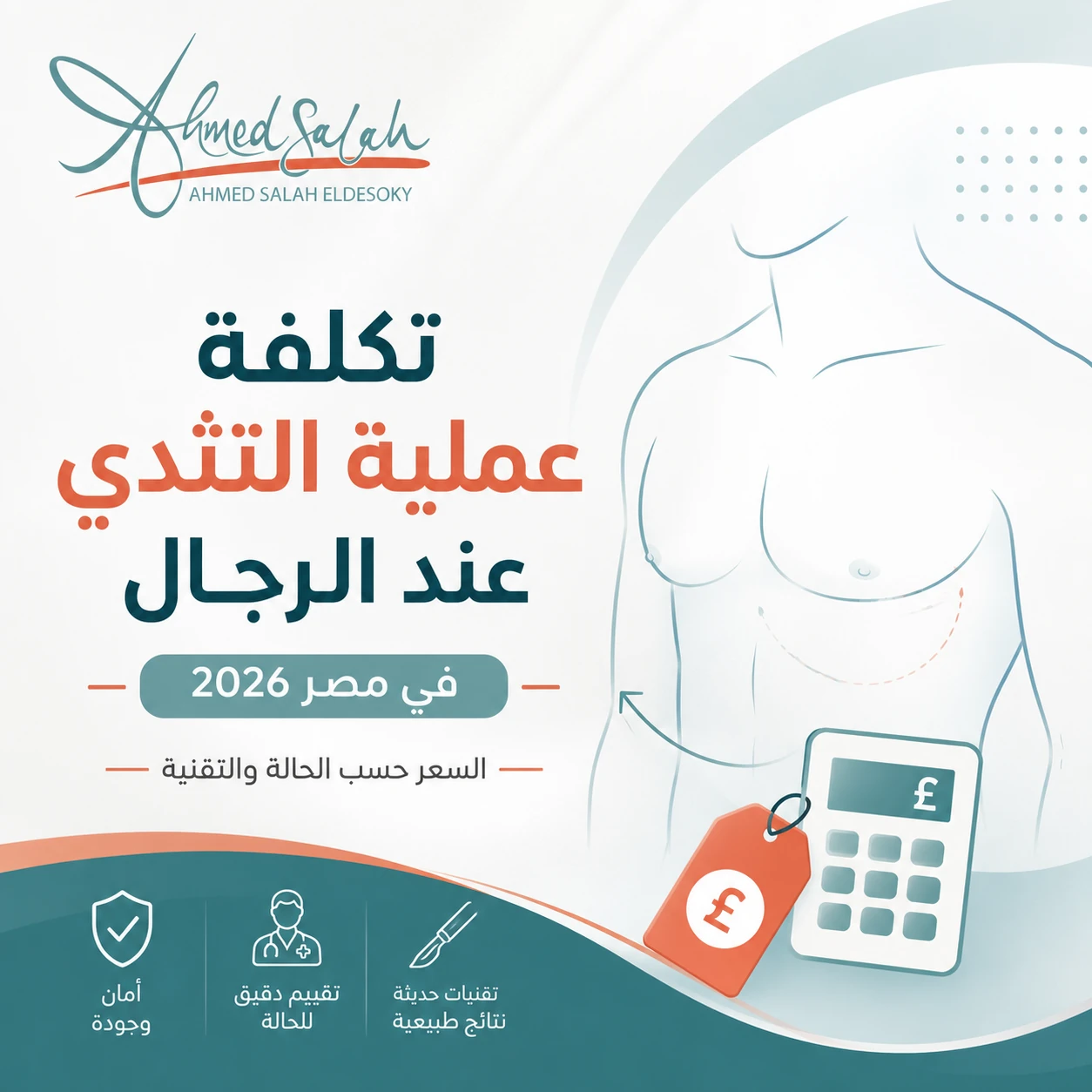 تكلفة عملية التثدي عند الرجال