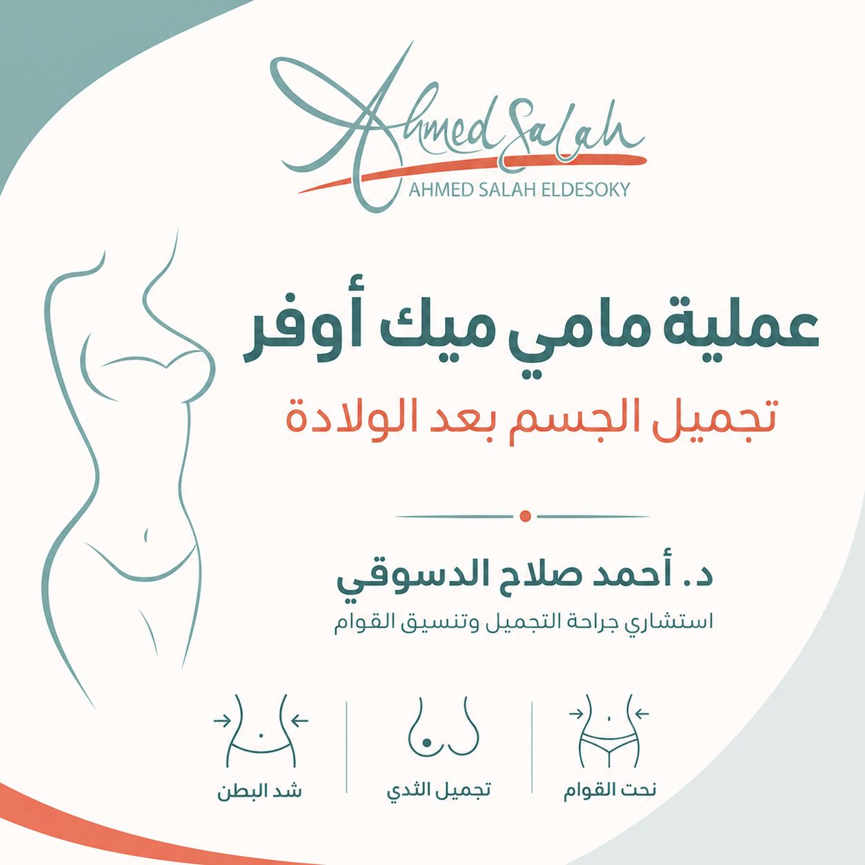 عملية مامي ميك أوفر mommy makeover: دليلك لتجميل الجسم بعد الولادة