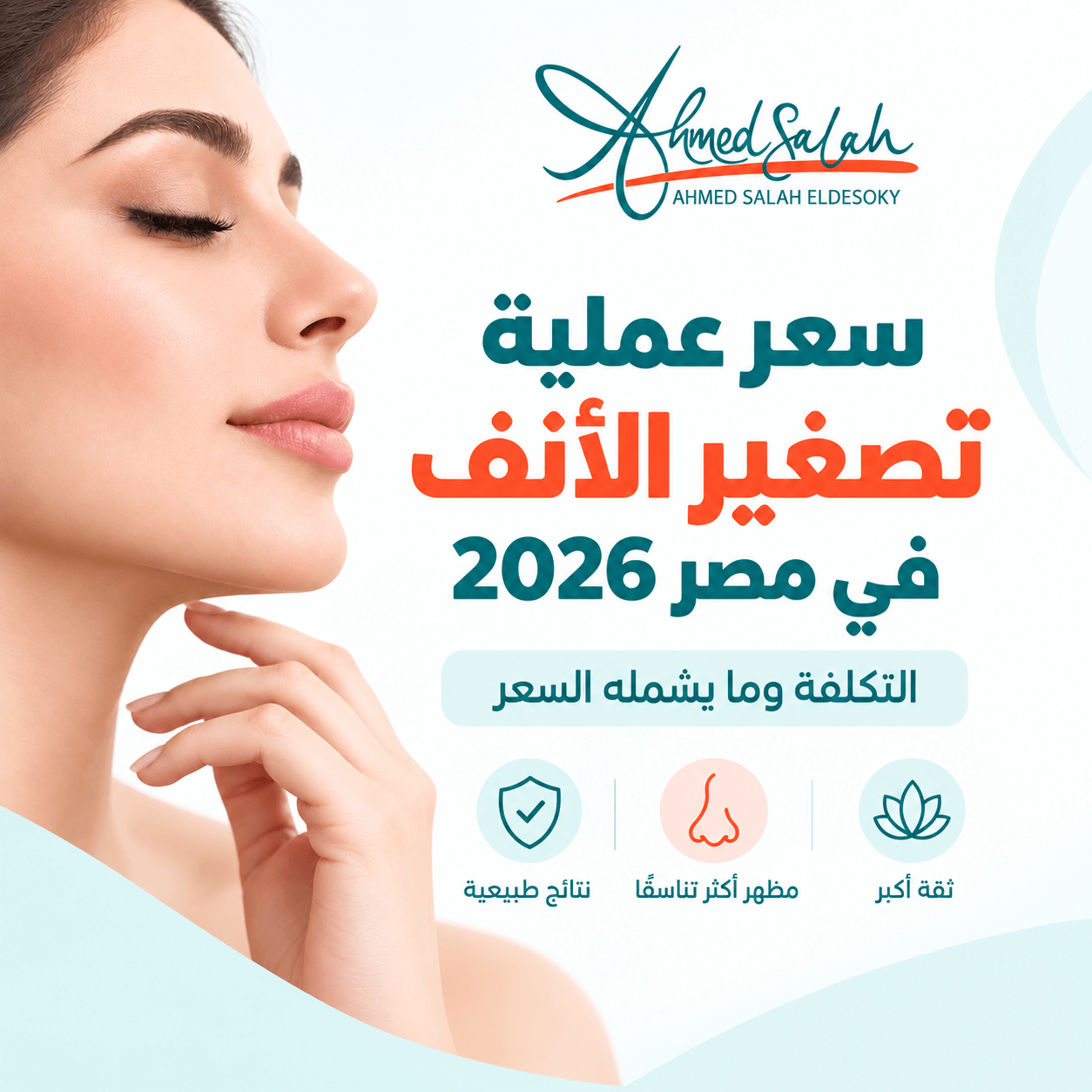 سعر عملية تصغير الأنف
